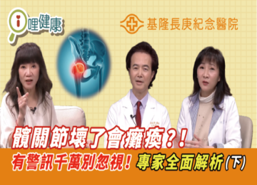 【i哩健康衛教影片】髖關節問題不分年齡！髖關節手術後能運動嗎？保健品怎麼吃？